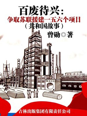 百废待兴:争取苏联援建一五六个项目