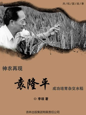 袁隆平培育杂交水稻成功的时期是