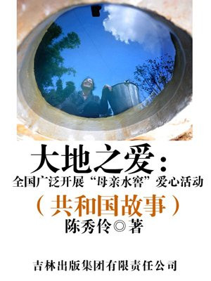 大地之爱：全国广泛开展“母亲水窖”爱心活动