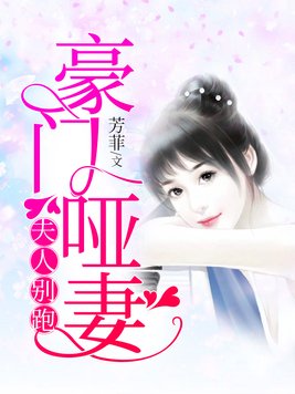 豪门哑妻夫人别跑免费阅读 芳菲