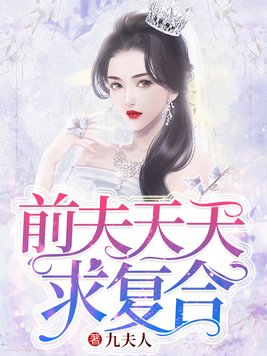 前夫天天求复合靳北深免费阅读