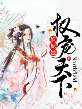 妖妃权倾天下