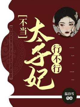不当太子妃行不行讲的啥故事
