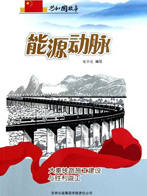 大秦铁路一期工程