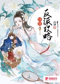 快穿之反派攻略白泽