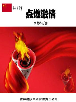 点燃激情：北京残疾人奥运会成功举办