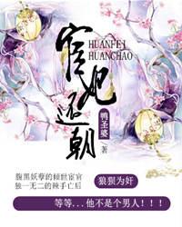 宦妃还朝百度百科