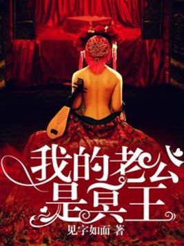 我的老公是冥王2