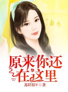原来你还在这里演员表