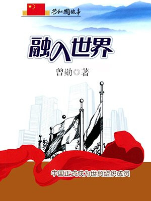 融入世界:中国正式成为世贸组织成员