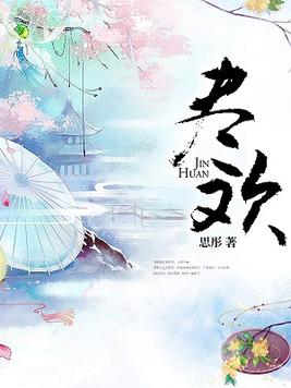 尽欢的繁体字