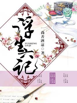 浮生六记原文及翻译