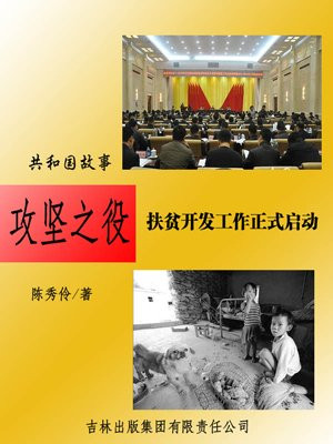 攻坚扶贫任务
