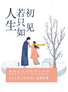 人生若只如初见,何事秋风悲画扇下一句是什么