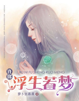 许你浮生若梦剧情介绍电视猫