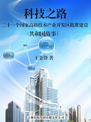 科技之路：二十一个国家高新技术产业开发区批准建设