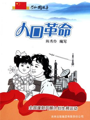 我国人口计划生育