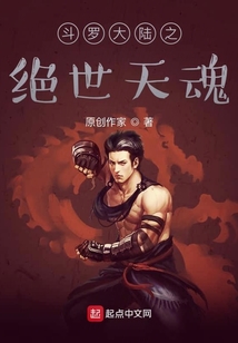 斗罗之绝世天魂小说免费阅读