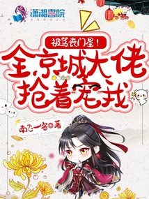 被骂丧门星?全京城大佬抢着宠我笔趣阁