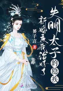新婚夜,我治好了失明太子的隐疾生生世世