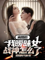 离婚后,我暧昧女战神怎么了 燃烧的汽油