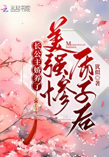 长公主娇养了美强惨质子后 321