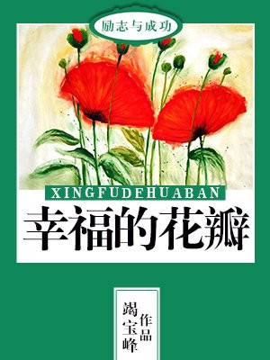 幸福的花瓣免费阅读全文