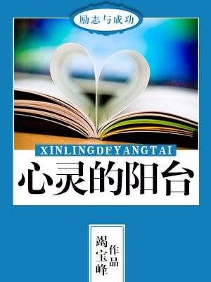 心灵的阳光指的是什么