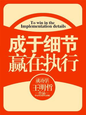 赢在细节成在执行心得