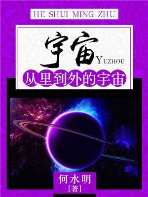 宇宙：从里到外的宇宙