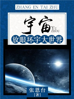 宇宙：放眼环宇大世界
