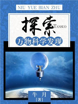 探索：万物科学发现