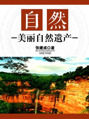 自然遗产有什么?
