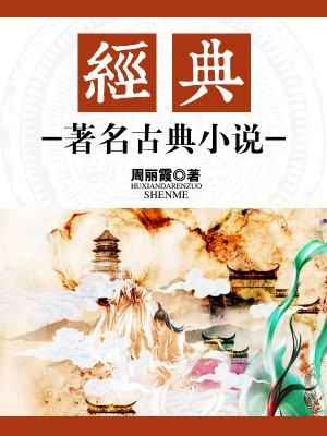 明清著名古典小说