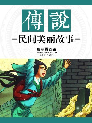 美丽动人的民间传说