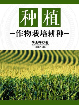栽培农作物