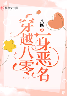 八匹的最新小说穿越八零一身恶名