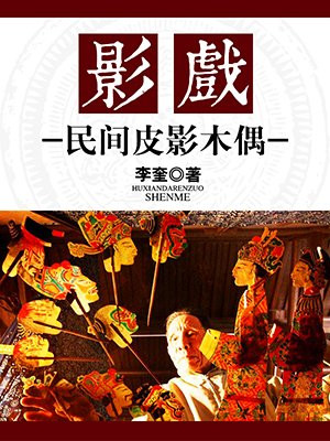皮影戏木偶图片