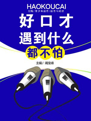 好口才遇到什么都不怕的成语