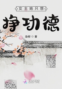 女主她只想挣功德 染柳