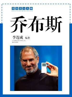 乔布斯传