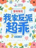 穿书年代,我家反派超乖 笔趣阁