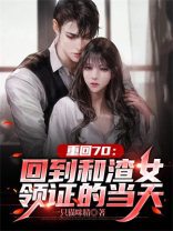 重回70:回到和渣女领证的当天