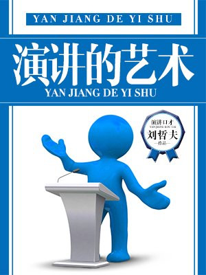 演讲的艺术智慧树答案