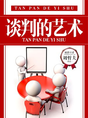 谈判的艺术读后感5000字