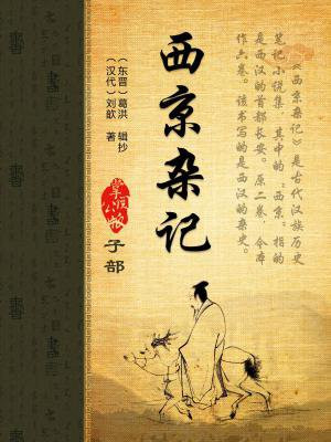 西京杂记简介