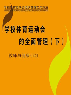 学校体育运动会的意义