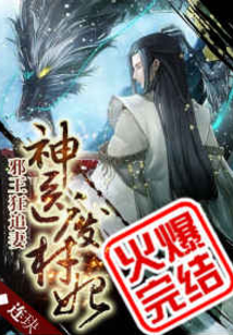 神医废材妃皇叔宠如命免费阅读