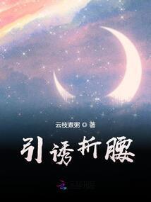引诱折腰云枝煮粥免费阅读