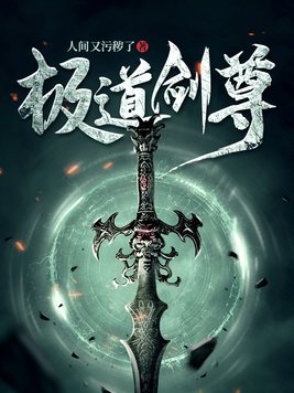 极道剑尊TXT下载